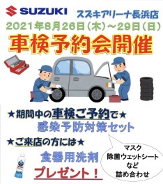 長浜店限定、車検予約会！！８月２６日(木)～２９日（日）まで！